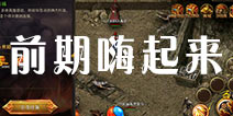 苍月传奇前期快速升级攻略 新手开局练级路线