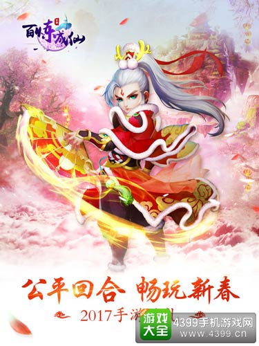 百炼成仙