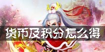 百炼成仙货币及积分怎么得 货币及积分获得解析
