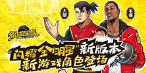 《街球联盟》闪耀全明星 全新角色即将登场