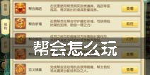 百炼成仙帮会怎么玩 教你如何玩转帮会