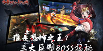 《甲铁城的卡巴内瑞》谁是恐怖之王 三大BOSS解析