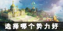 荆棘王座手游哪个势力好 三大势力选择什么