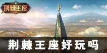 荆棘王座手游好玩吗 荆棘王座玩法介绍