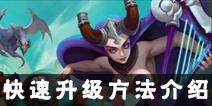 荆棘王座手游快速升级攻略 新手快速升级方法介绍