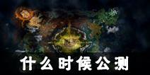荆棘王座什么时候公测 荆棘王座公测时间预测