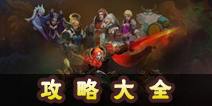 荆棘王座攻略大全 新手必备攻略宝典