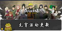 火影忍者手游2月10日元宵活动更新公告 开学好礼等你来拿