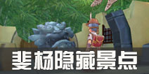 仙境传说ro斐杨隐藏景点位置 守护永恒的爱斐杨隐藏遗迹介绍