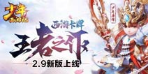 投放红将时装《少年西游记》2.9新版上线