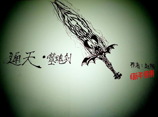 洪荒大劫篇手绘白龙武器-4399赵阳