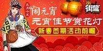 街篮元宵节活动前瞻 陪你一起赏花灯
