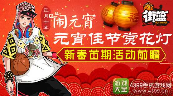 街篮元宵活动前瞻