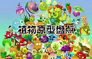植物大战僵尸2植物原型是什么 植物原型盘点
