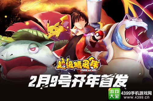 超级精灵球