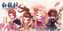 《轩辕剑3手游版》2月9日二测开启 轩辕剑新春音乐会公布