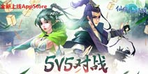 快来和好友开黑《仙灵大作战》正式登陆AppStore
