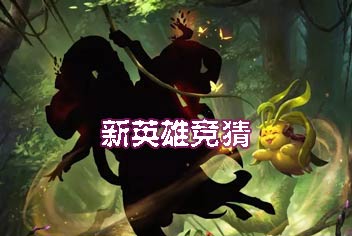 新英雄竞猜《乱斗西游2》神秘男女新英雄空降