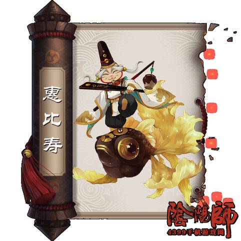 阴阳师惠比寿