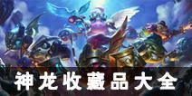 不思议迷宫神龙收藏品大全 神龙收藏品汇总