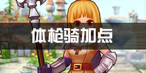 仙境传说ro体枪骑加点攻略 守护永恒的爱体枪骑加点方案