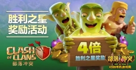 部落冲突胜利之星特别活动 四倍资源奖励