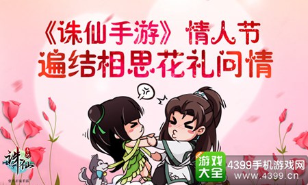 《诛仙手游》情人节活动上线