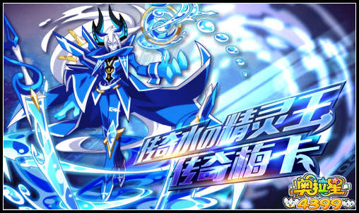 奥拉星传奇水の精灵王传奇梅卡