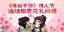 《诛仙手游》情人节活动上线 专属好礼三生定情