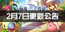 <font color='#FF0000'>仙境传说ro2月7日更新公告 技能调整及问题修复</font>