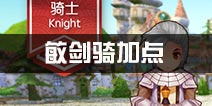仙境传说ro敏剑骑加点攻略 守护永恒的爱敏剑骑加点方案