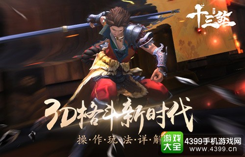 十三煞3D格斗新世代