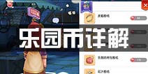 仙境传说ro乐园币怎么获得 守护永恒的爱乐园币怎么用