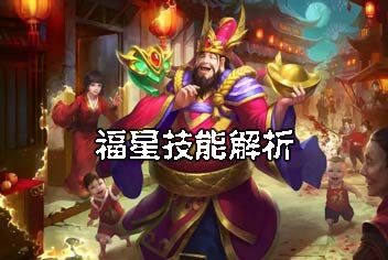 乱斗西游2新英雄福星怎么样 福星技能解析