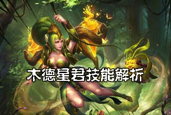 乱斗西游2新英雄木德星君怎么样 木德星君技能解析