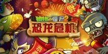 度过了一个假春节《植物大战僵尸2》新春福利送