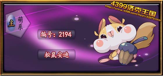 洛克王国松鼠安迪技能表