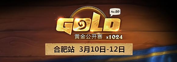 炉石传说合肥站2017