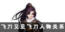 从侠客羁绊看《飞刀又见飞刀》手游人物关系
