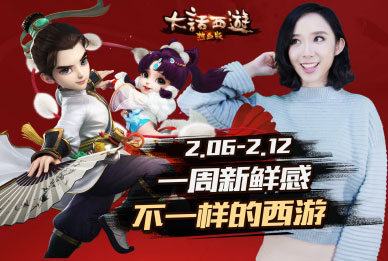 一周新鲜感107期：大话西游热血版