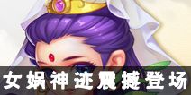 《梦幻西游》手游女娲神迹震撼登场 首个世界剧情待君来战