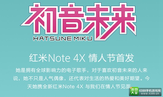 还真是初音代言 红米Note 4X初音版正式公布