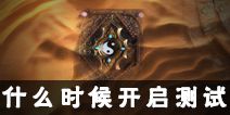 太极熊猫3猎龙什么时候出 什么时候测试