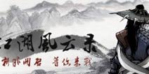 柳如意bug修复《江湖风云录》全新版本上线