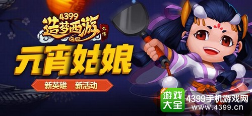 造梦西游外传元宵佳节其乐融 彩灯万盏把谜猜