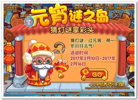洛克王国元宵迷之岛