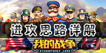 我的战争手游要怎么进攻 我的战争手游进攻思路详解