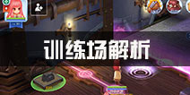 仙境传说ro训练场怎么玩 守护永恒的爱训练场奖励解析