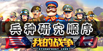 我的战争手游兵种研究顺序 我的战争手游兵种研究什么好