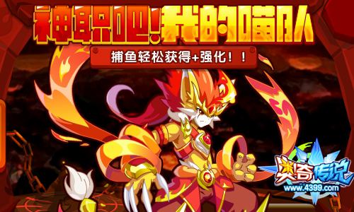 奥奇传说狂焰烈火喵轻松捕鱼获得